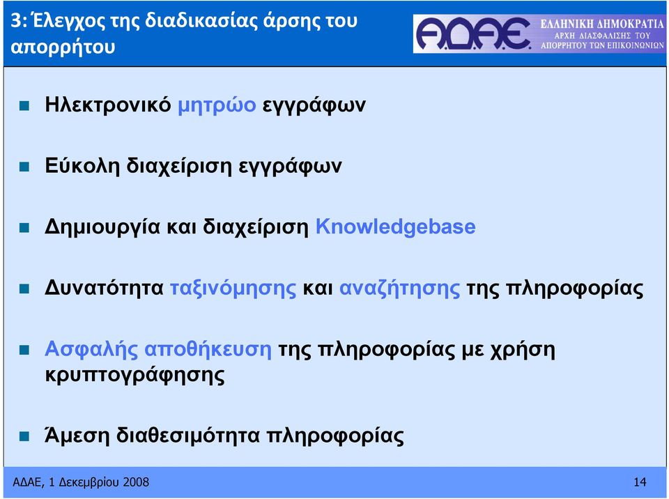 ταξινόμησης και αναζήτησης της πληροφορίας Ασφαλής αποθήκευση της πληροφορίας