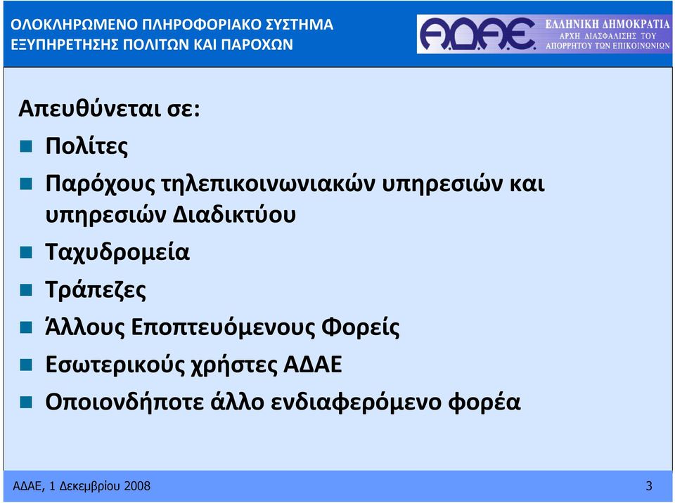 υπηρεσιών Διαδικτύου Ταχυδρομεία Τράπεζες Άλλους Εποπτευόμενους Φορείς