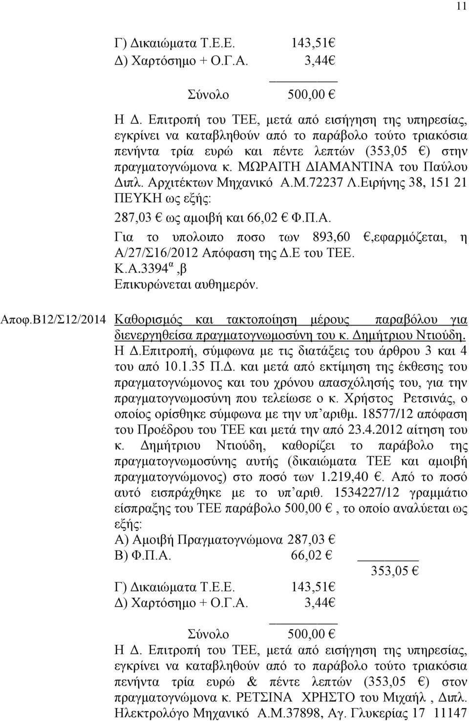 ΜΩΡΑΙΤΗ ΔΙΑΜΑΝΤΙΝΑ του Παύλου Διπλ. Αρχιτέκτων Μηχανικό Α.Μ.72237 Λ.Ειρήνης 38, 151 21 ΠΕΥΚΗ ως εξής: 287,03 ως αμοιβή και 66,02 Φ.Π.Α. Για το υπολοιπο ποσο των 893,60,εφαρμόζεται, η Α/27/Σ16/2012 Απόφαση της Δ.