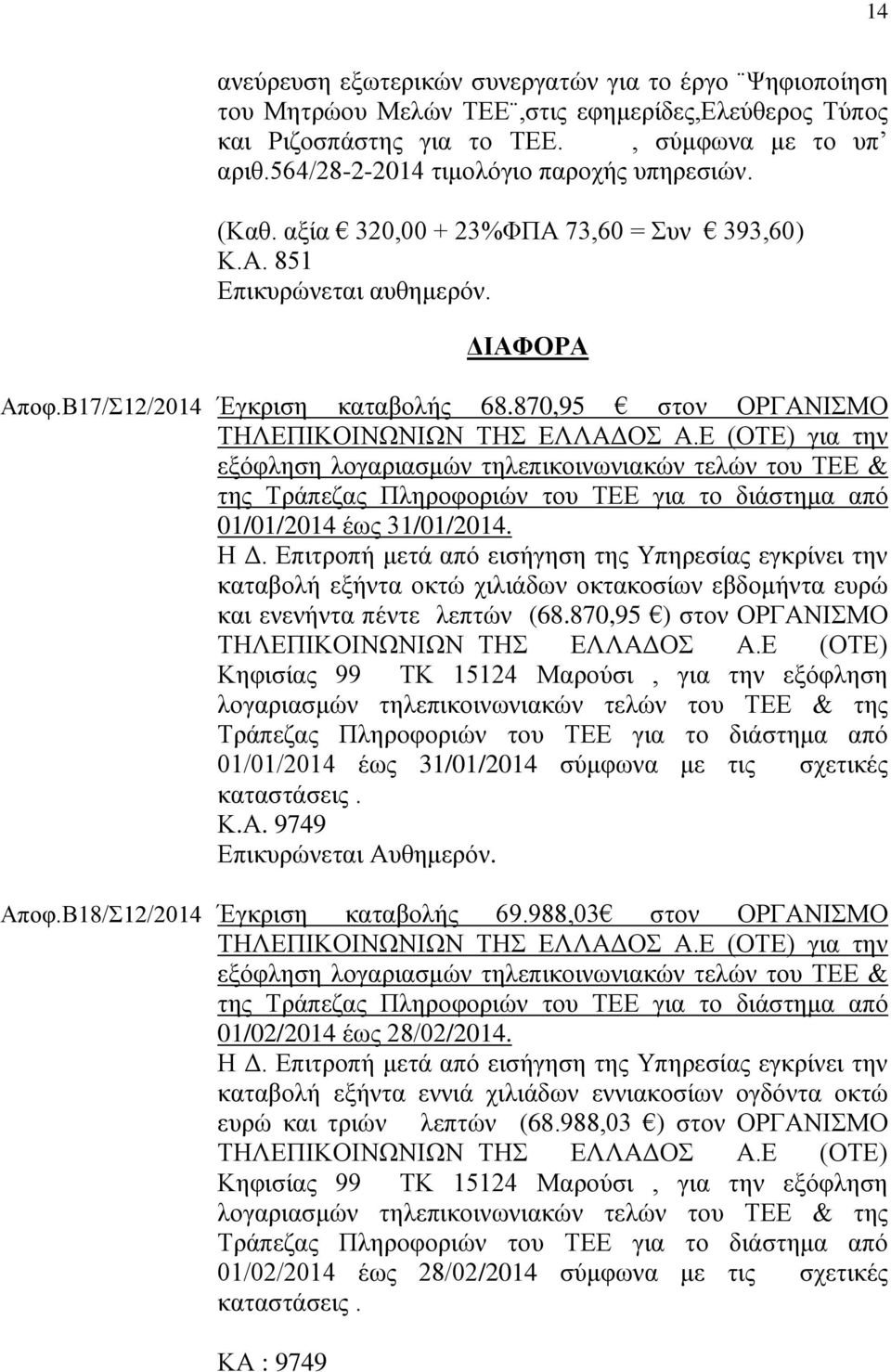 Ε (ΟΤΕ) για την εξόφληση λογαριασμών τηλεπικοινωνιακών τελών του ΤΕΕ & της Τράπεζας Πληροφοριών του ΤΕΕ για το διάστημα από 01/01/2014 έως 31/01/2014. Η Δ.