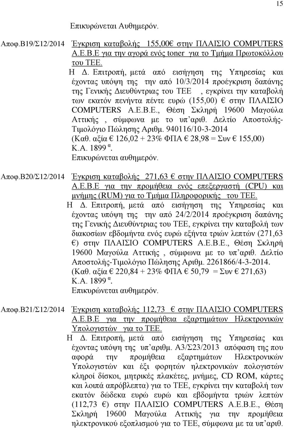 στην ΠΛΑΙΣΙΟ COMPUTERS Α.Ε.Β.Ε., Θέση Σκληρή 19600 Μαγούλα Αττικής, σύμφωνα με το υπ αριθ. Δελτίο Αποστολής- Τιμολόγιο Πώλησης Αριθμ. 940116/10-3-2014 (Καθ.
