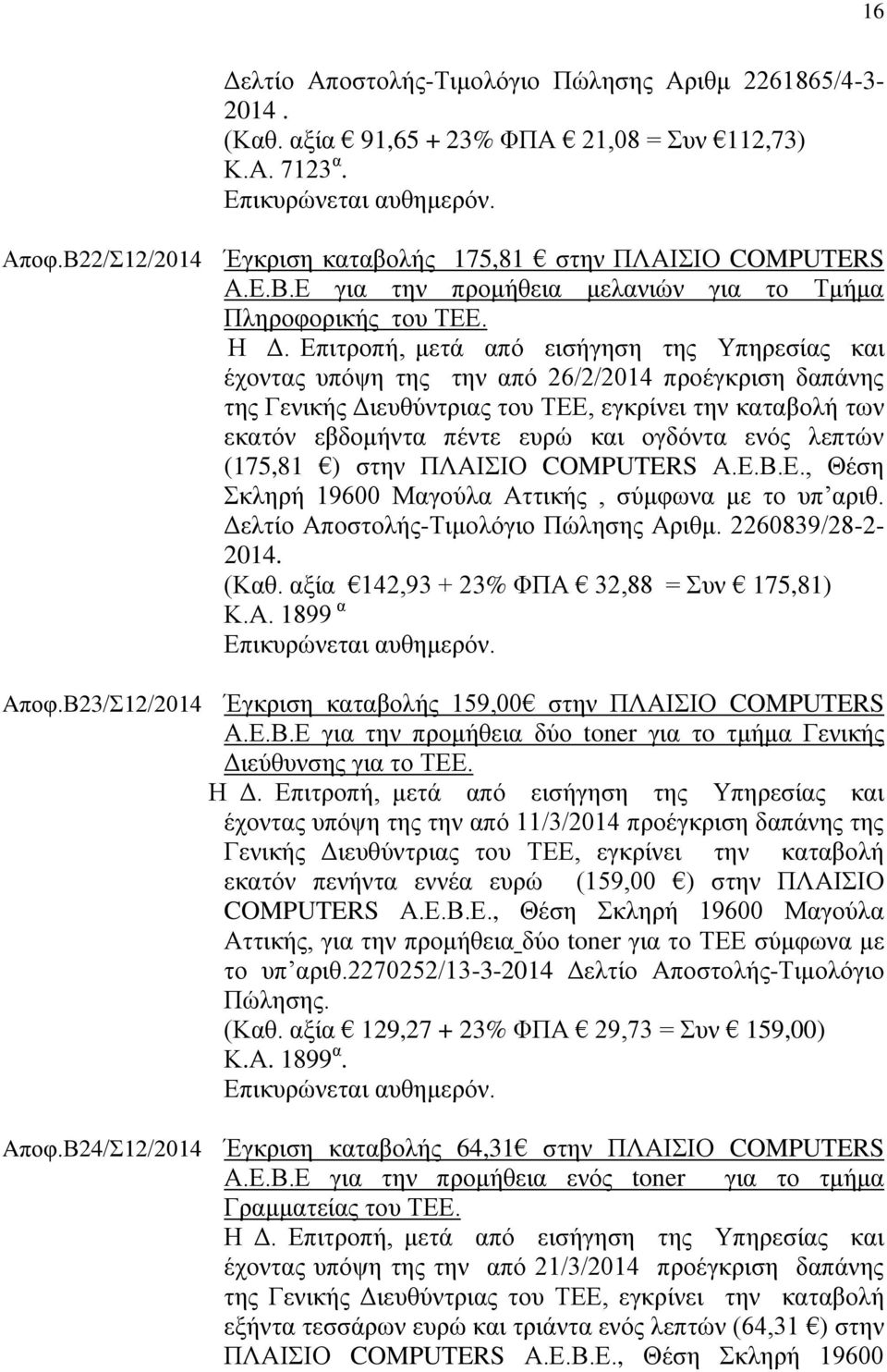 ογδόντα ενός λεπτών (175,81 ) στην ΠΛΑΙΣΙΟ COMPUTERS Α.Ε.Β.Ε., Θέση Σκληρή 19600 Μαγούλα Αττικής, σύμφωνα με το υπ αριθ. Δελτίο Αποστολής-Τιμολόγιο Πώλησης Αριθμ. 2260839/28-2- 2014. (Καθ.