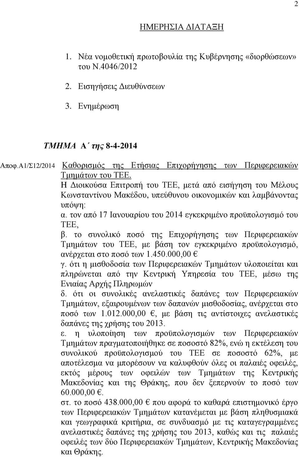 H Διοικούσα Επιτροπή του ΤΕΕ, μετά από εισήγηση του Μέλους Κωνσταντίνου Μακέδου, υπεύθυνου οικονομικών και λαμβάνοντας υπόψη: α. τον από 17 Ιανουαρίου του 2014 εγκεκριμένο προϋπολογισμό του ΤΕΕ, β.