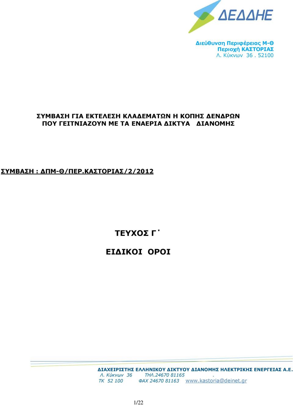 ΔΙΑΝΟΜΗΣ ΣΥΜΒΑΣΗ : ΔΠΜ-Θ/ΠΕΡ.