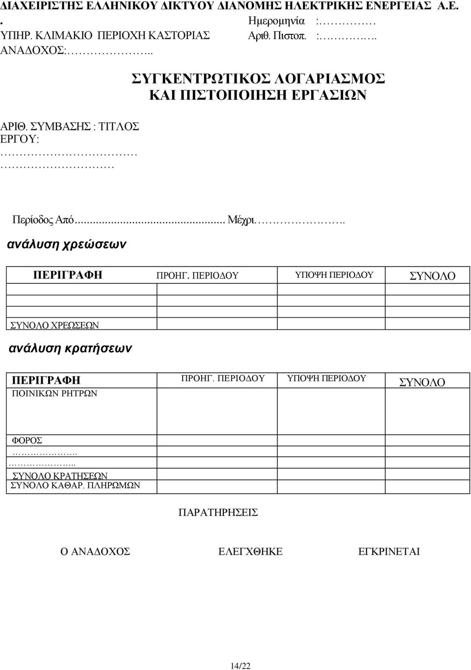 ανάλυση χρεώσεων ΠΕΡΙΓΡΑΦΗ ΠΡΟΗΓ.
