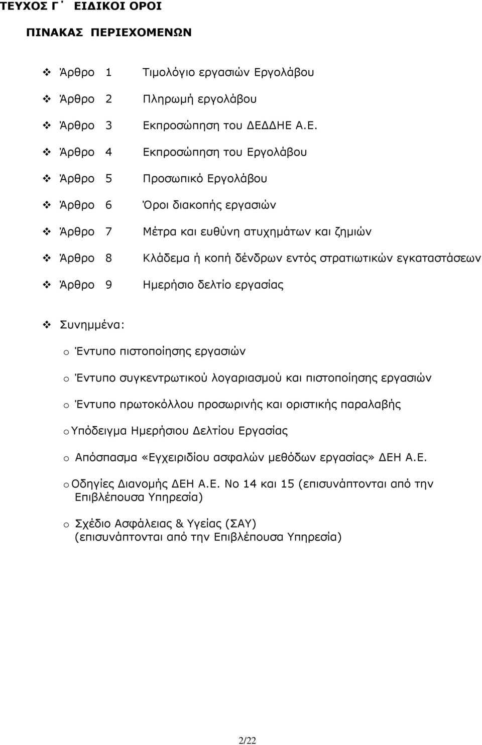 o Έντυπο πιστοποίησης εργασιών o Έντυπο συγκεντρωτικού λογαριασμού και πιστοποίησης εργασιών o Έντυπο πρωτοκόλλου προσωρινής και οριστικής παραλαβής o Υπόδειγμα Ημερήσιου Δελτίου Εργασίας o Απόσπασμα