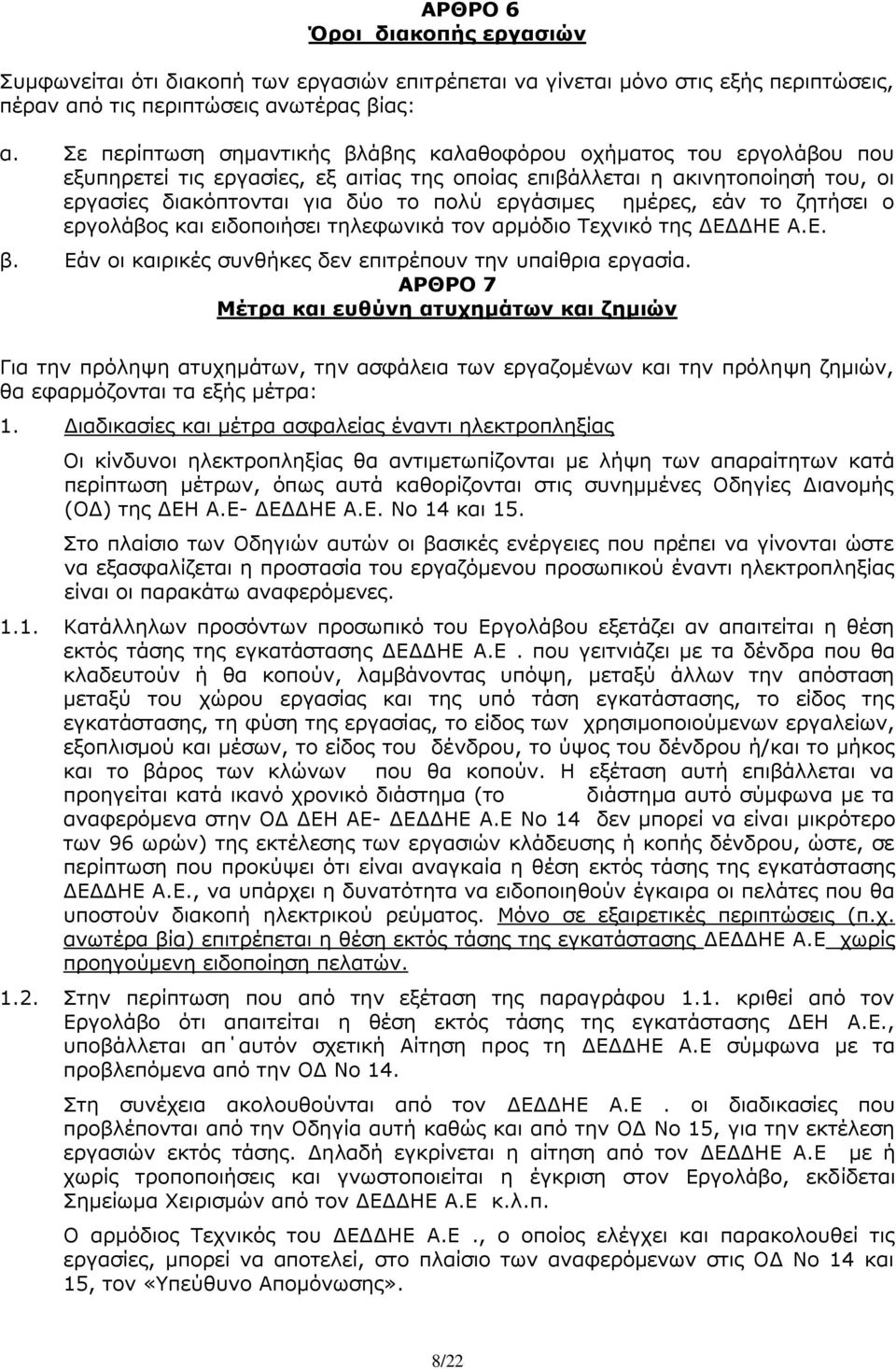 ημέρες, εάν το ζητήσει ο εργολάβος και ειδοποιήσει τηλεφωνικά τον αρμόδιο Τεχνικό της ΔΕΔΔΗΕ Α.Ε. β. Εάν οι καιρικές συνθήκες δεν επιτρέπουν την υπαίθρια εργασία.