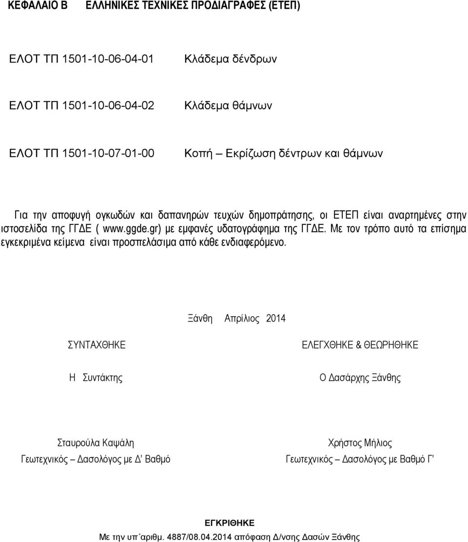 gr) με εμφανές υδατογράφημα της ΓΓΔΕ. Με τον τρόπο αυτό τα επίσημα εγκεκριμένα κείμενα είναι προσπελάσιμα από κάθε ενδιαφερόμενο.