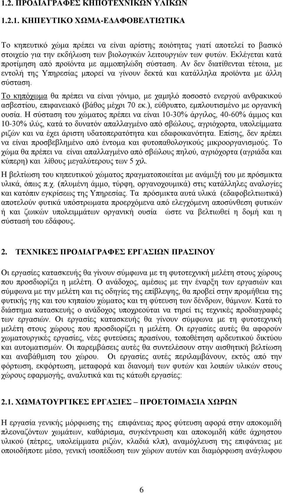 Το κηπόχωμα θα πρέπει να είναι γόνιμο, με χαμηλό ποσοστό ενεργού ανθρακικού ασβεστίου, επιφανειακό (βάθος μέχρι 70 εκ.), εύθρυπτο, εμπλουτισμένο με οργανική ουσία.