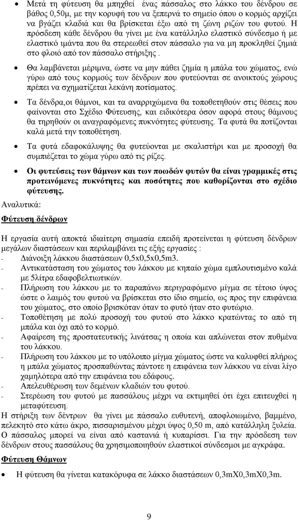 Αναλυτικά: Θα λαμβάνεται μέριμνα, ώστε να μην πάθει ζημία η μπάλα του χώματος, ενώ γύρω από τους κορμούς των δένδρων που φυτεύονται σε ανοικτούς χώρους πρέπει να σχηματίζεται λεκάνη ποτίσματος.