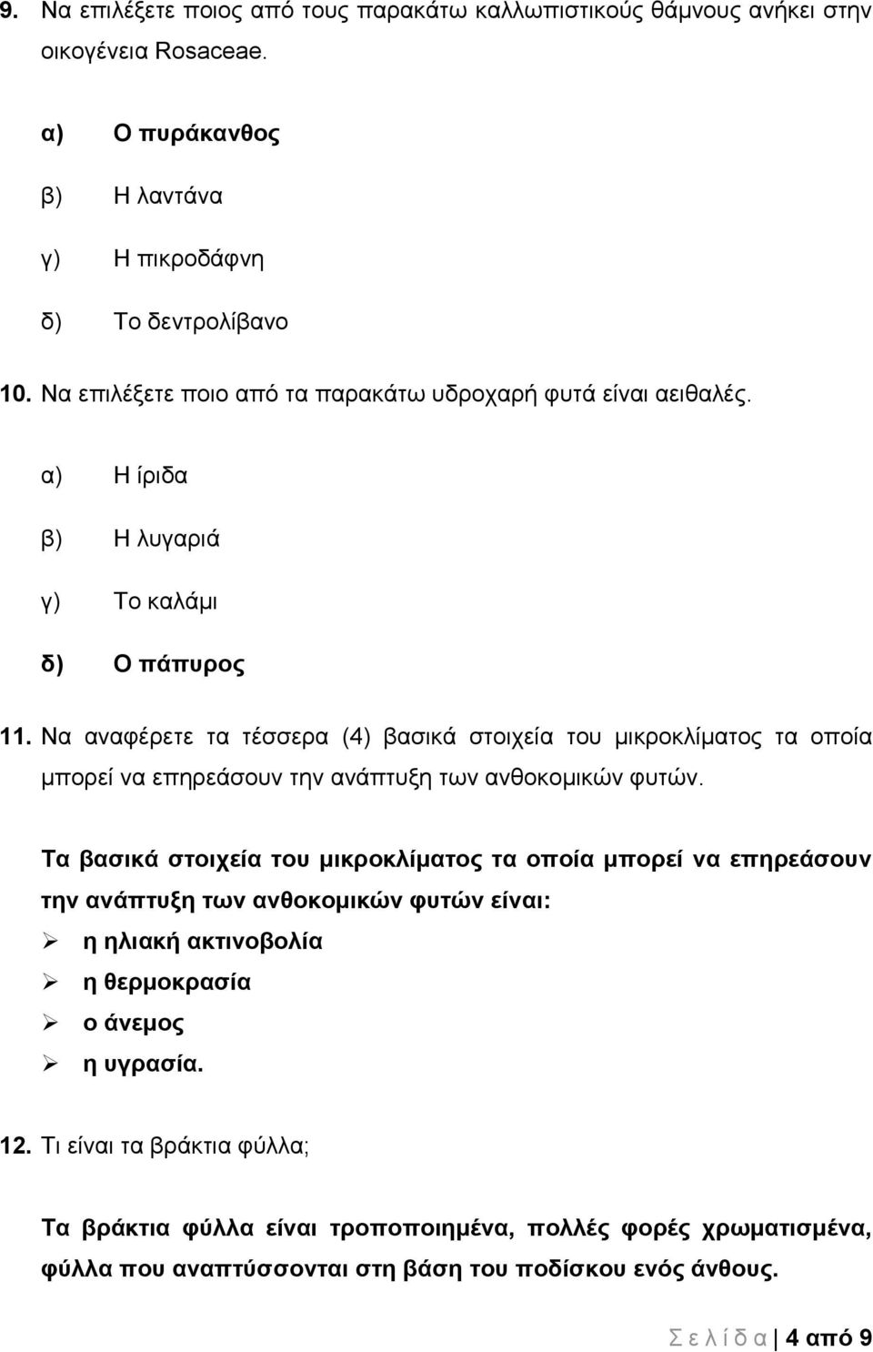 Να αναφέρετε τα τέσσερα (4) βασικά στοιχεία του μικροκλίματος τα οποία μπορεί να επηρεάσουν την ανάπτυξη των ανθοκομικών φυτών.