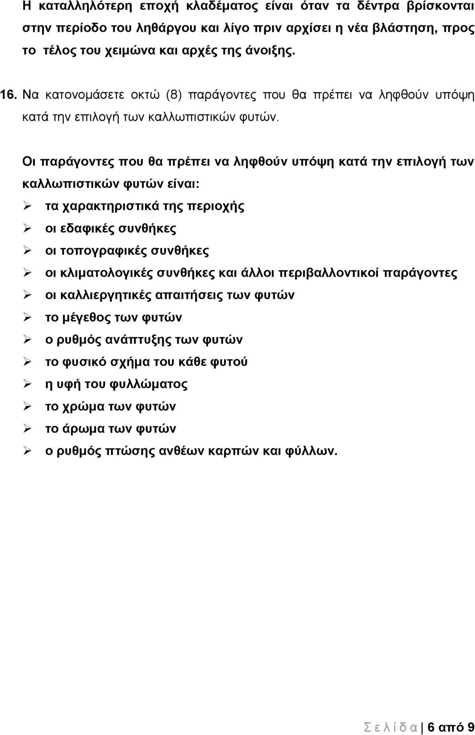 Οι παράγοντες που θα πρέπει να ληφθούν υπόψη κατά την επιλογή των καλλωπιστικών φυτών είναι: τα χαρακτηριστικά της περιοχής οι εδαφικές συνθήκες οι τοπογραφικές συνθήκες οι κλιματολογικές