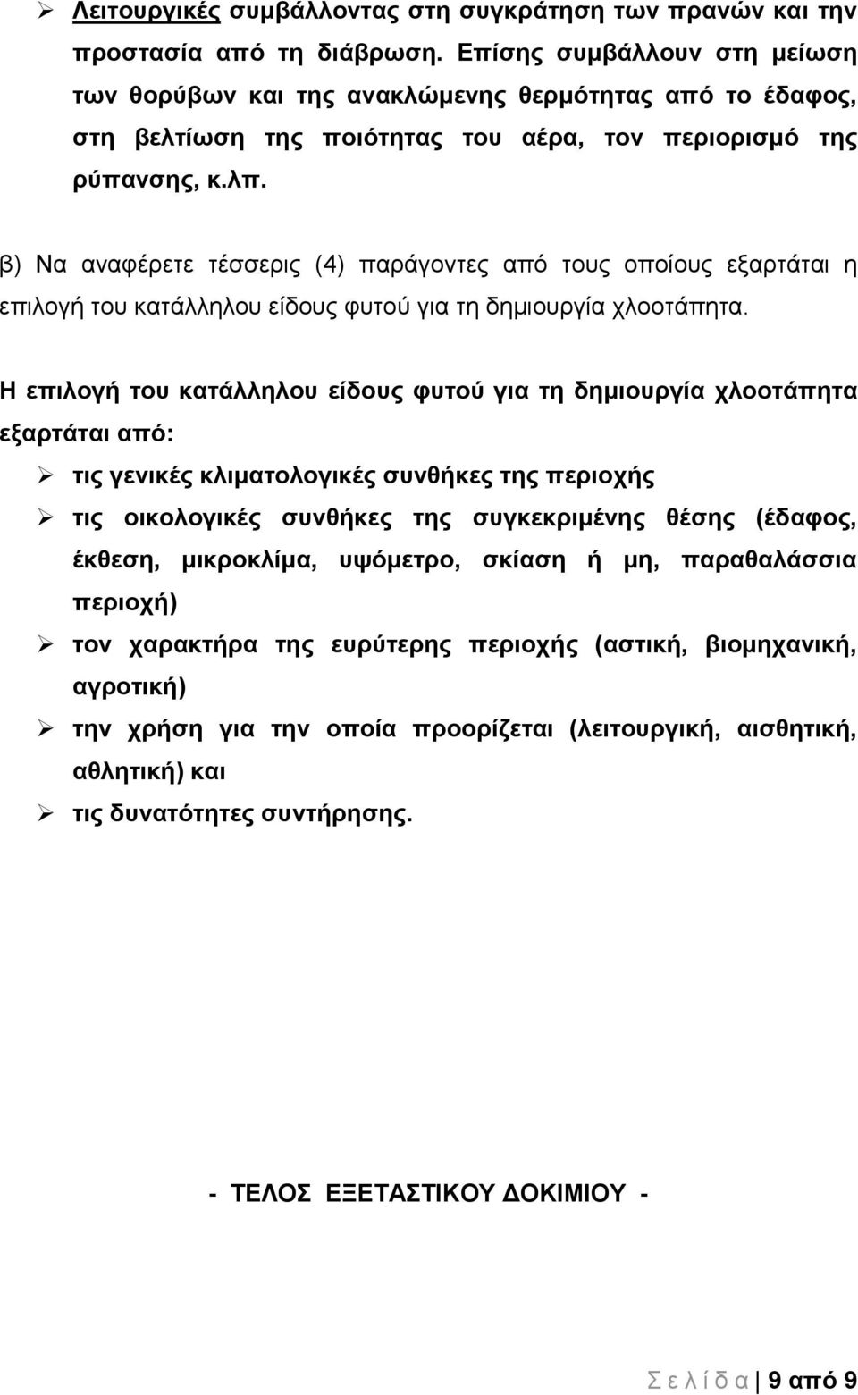 β) Να αναφέρετε τέσσερις (4) παράγοντες από τους οποίους εξαρτάται η επιλογή του κατάλληλου είδους φυτού για τη δημιουργία χλοοτάπητα.