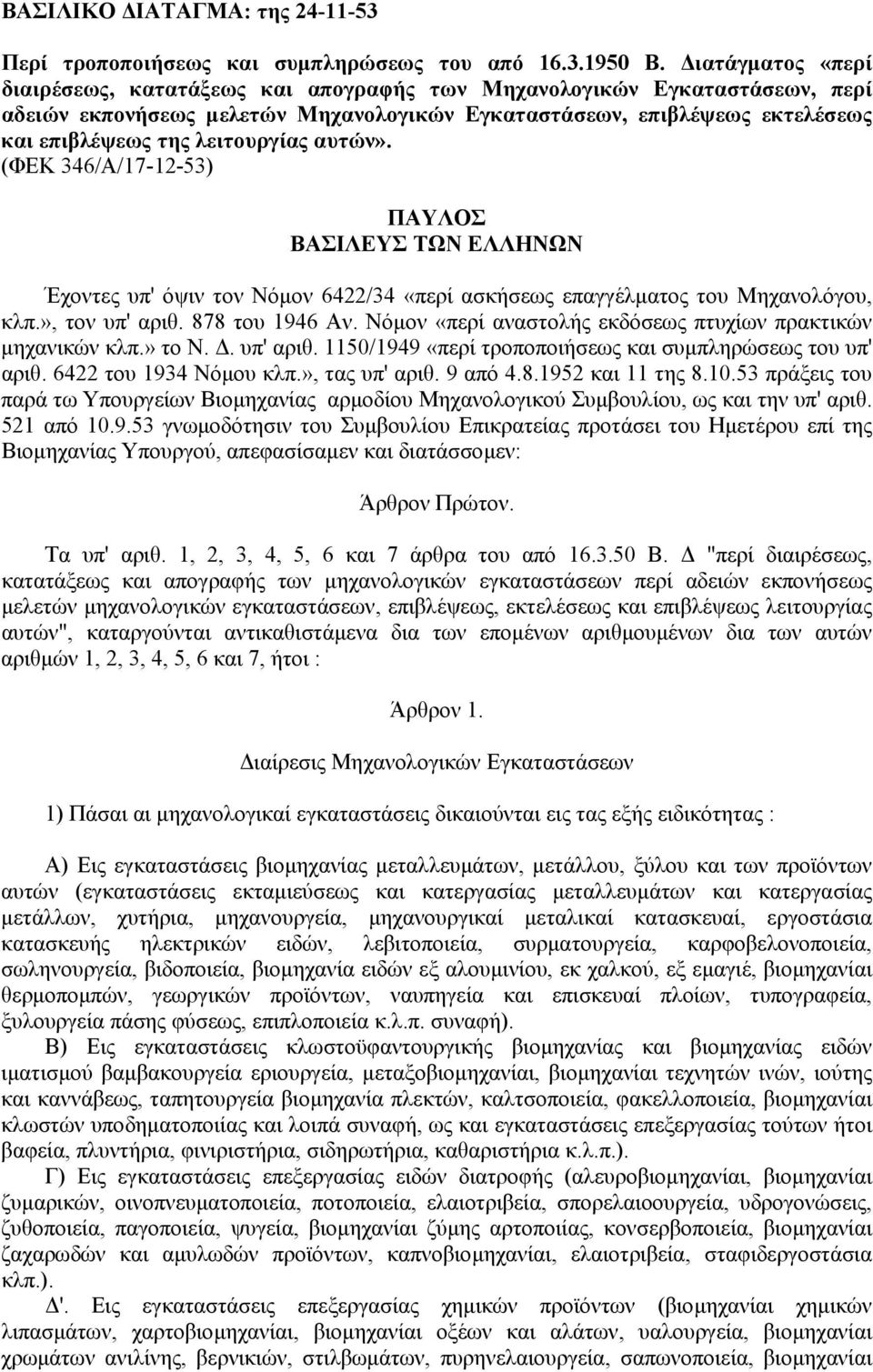 αυτών». (ΦΕΚ 346/Α/17-12-53) ΠΑΥΛΟΣ ΒΑΣΙΛΕΥΣ ΤΩΝ ΕΛΛΗΝΩΝ Έχοντες υπ' όψιν τον Νόµον 6422/34 «περί ασκήσεως επαγγέλµατος του Μηχανολόγου, κλπ.», τον υπ' αριθ. 878 του 1946 Αν.