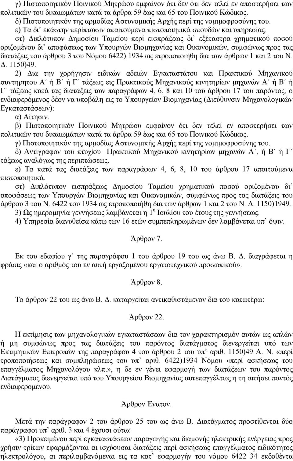 στ) ιπλότυπον ηµοσίου Ταµείου περί εισπράξεως δι εξέταστρα χρηµατικού ποσού οριζοµένου δι αποφάσεως των Υπουργών Βιοµηχανίας και Οικονοµικών, συµφώνως προς τας διατάξεις του άρθρου 3 του Νόµου 6422)