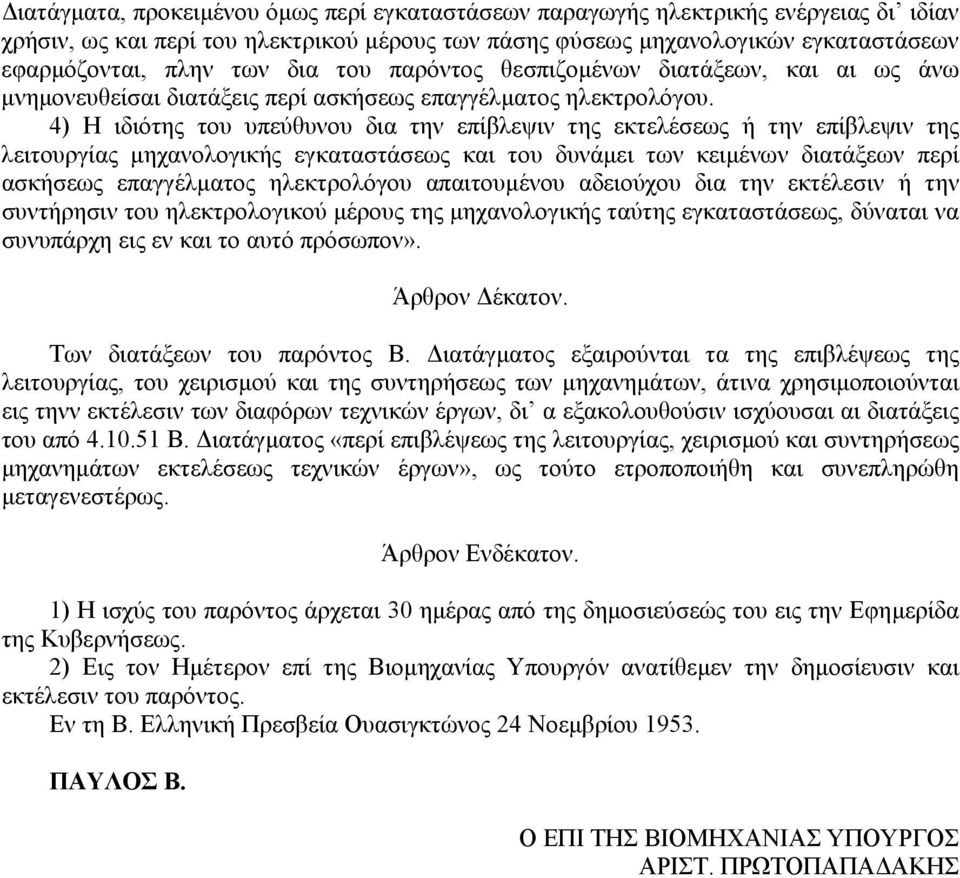 4) Η ιδιότης του υπεύθυνου δια την επίβλεψιν της εκτελέσεως ή την επίβλεψιν της λειτουργίας µηχανολογικής εγκαταστάσεως και του δυνάµει των κειµένων διατάξεων περί ασκήσεως επαγγέλµατος ηλεκτρολόγου