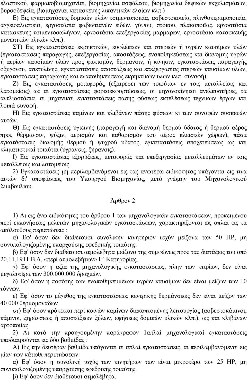 εργοστάσια επεξεργασίας µαρµάρων, εργοστάσια κατασκευής µονωτικών υλικών κλπ.).