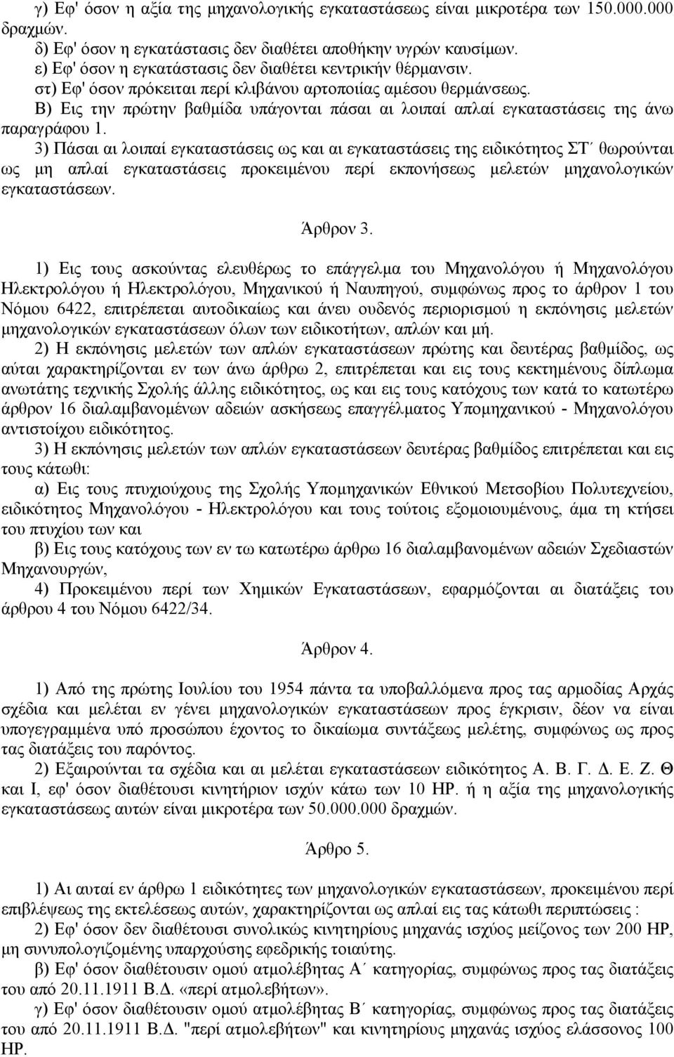 Β) Εις την πρώτην βαθµίδα υπάγονται πάσαι αι λοιπαί απλαί εγκαταστάσεις της άνω παραγράφου 1.