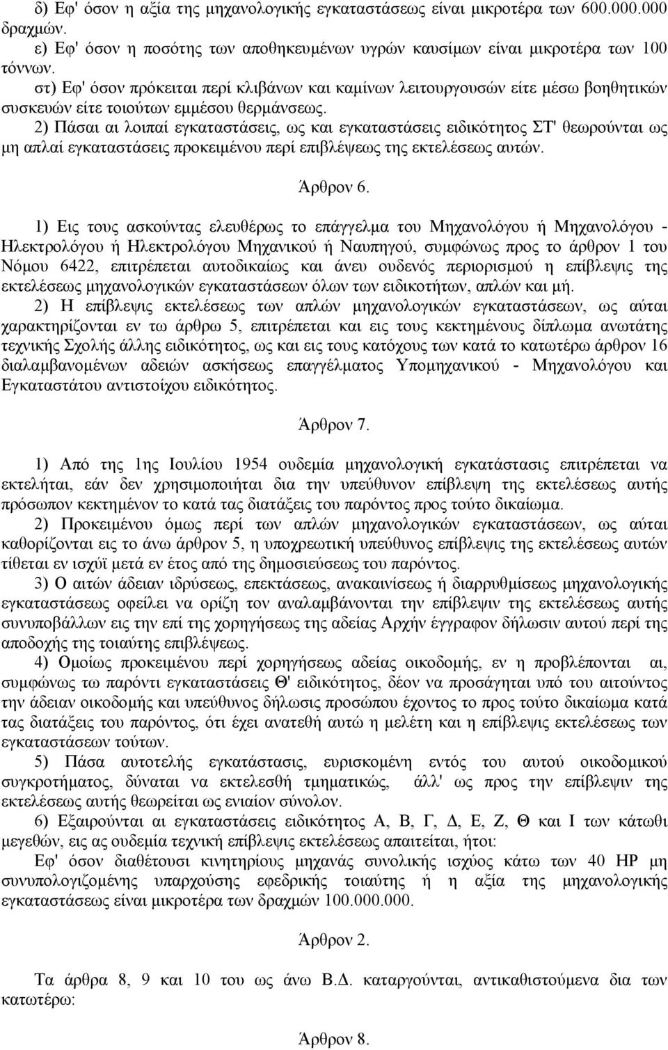 2) Πάσαι αι λοιπαί εγκαταστάσεις, ως και εγκαταστάσεις ειδικότητος ΣΤ' θεωρούνται ως µη απλαί εγκαταστάσεις προκειµένου περί επιβλέψεως της εκτελέσεως αυτών. Άρθρον 6.