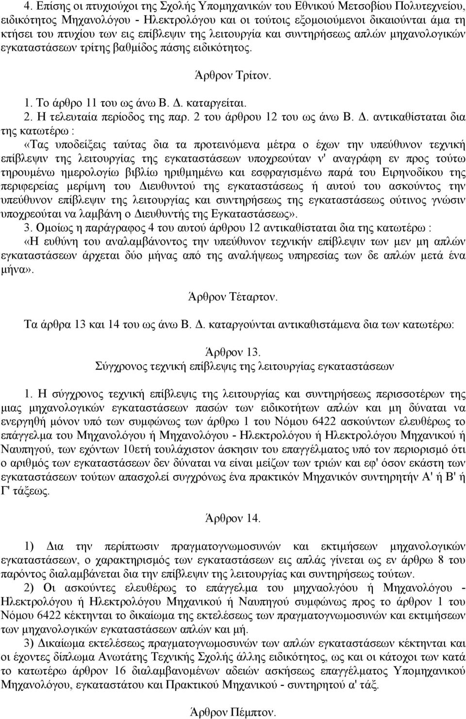 2 του άρθρου 12 του ως άνω Β.