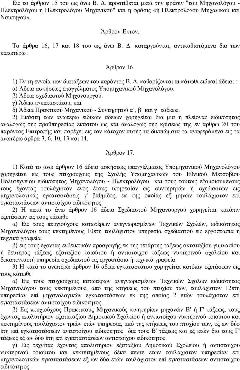 . καθορίζονται αι κάτωθι ειδικαί άδειαι : α) Άδεια ασκήσεως επαγγέλµατος Υποµηχανικού Μηχανολόγου. β) Άδεια σχεδιαστού Μηχανουργού.