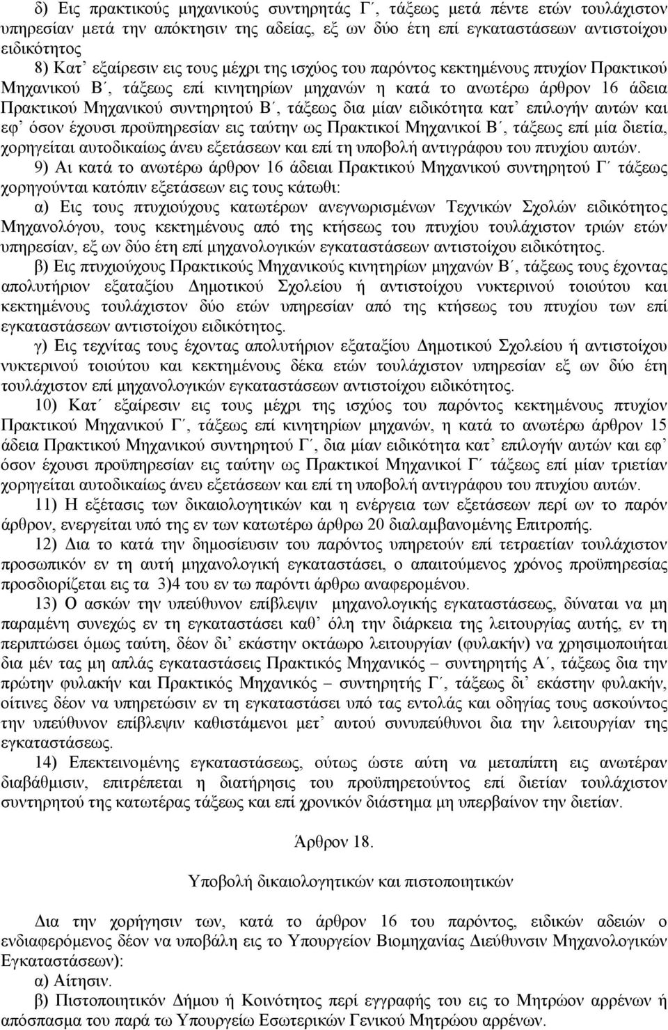 ειδικότητα κατ επιλογήν αυτών και εφ όσον έχουσι προϋπηρεσίαν εις ταύτην ως Πρακτικοί Μηχανικοί Β, τάξεως επί µία διετία, χορηγείται αυτοδικαίως άνευ εξετάσεων και επί τη υποβολή αντιγράφου του