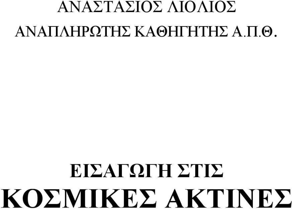 ΚΑΘΗΓΗΤΗΣ Α.Π.Θ.