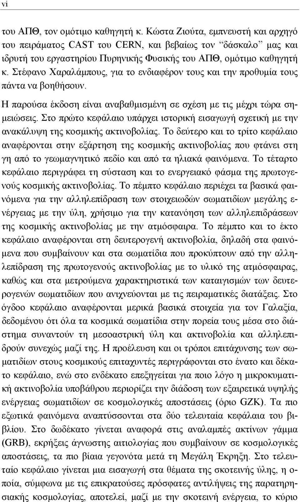 Στέφανο Χαραλάμπους, για το ενδιαφέρον τους και την προθυμία τους πάντα να βοηθήσουν. Η παρούσα έκδοση είναι αναβαθμισμένη σε σχέση με τις μέχρι τώρα σημειώσεις.