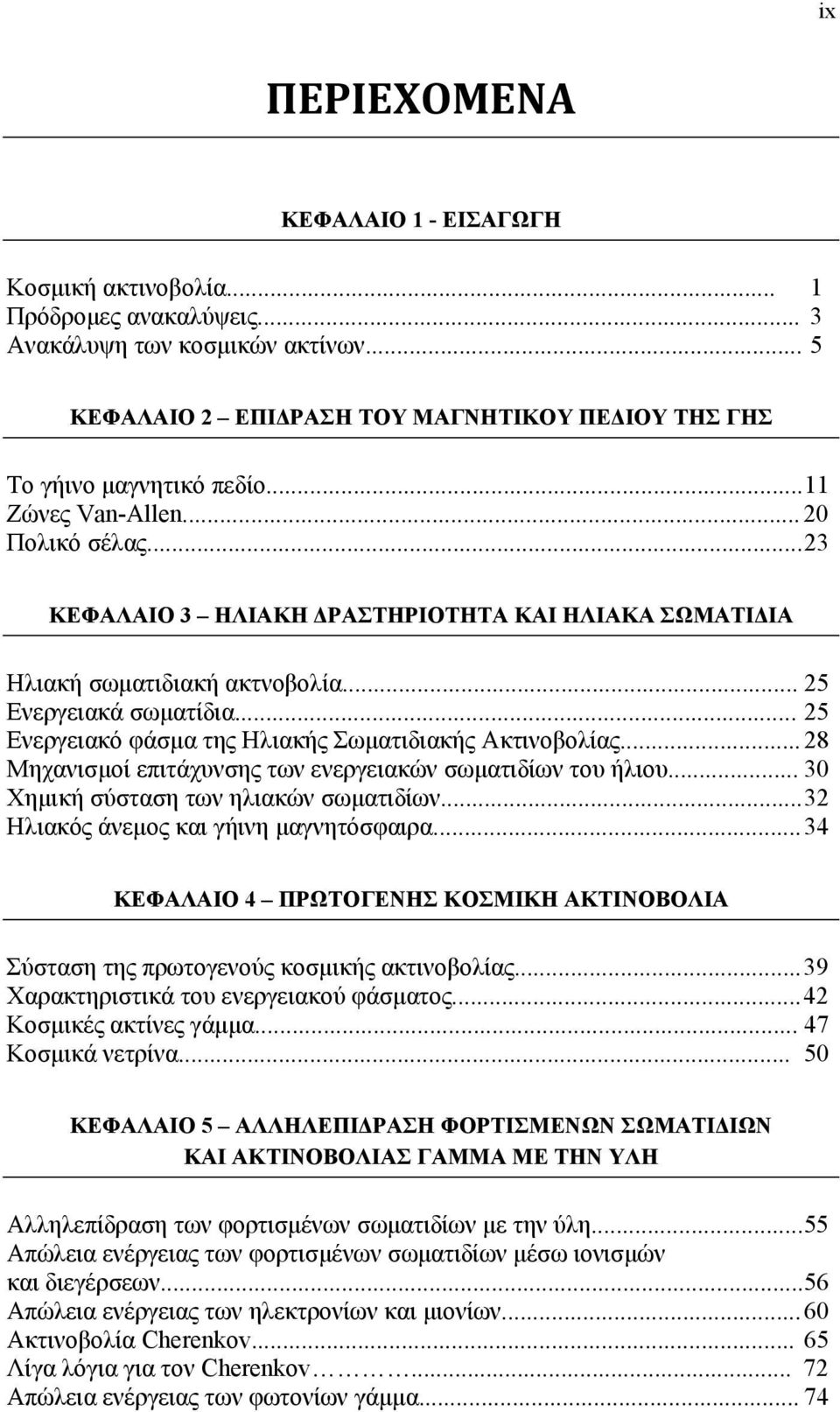 .. 25 Ενεργειακό φάσμα της Ηλιακής Σωματιδιακής Ακτινοβολίας... 28 Μηχανισμοί επιτάχυνσης των ενεργειακών σωματιδίων του ήλιου... 30 Χημική σύσταση των ηλιακών σωματιδίων.