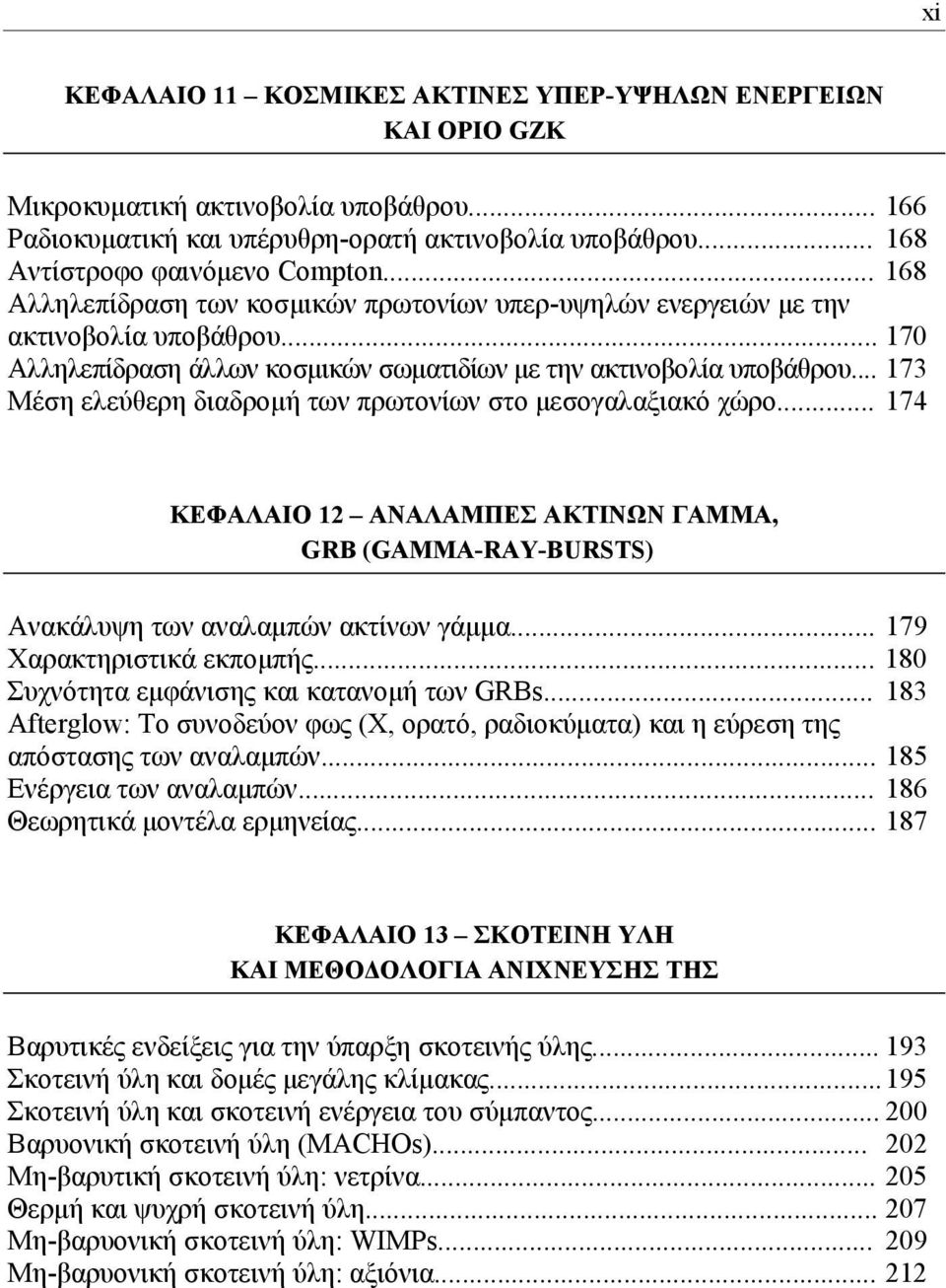 .. 170 Αλληλεπίδραση άλλων κοσμικών σωματιδίων με την ακτινοβολία υποβάθρου... 173 Μέση ελεύθερη διαδρομή των πρωτονίων στο μεσογαλαξιακό χώρο.