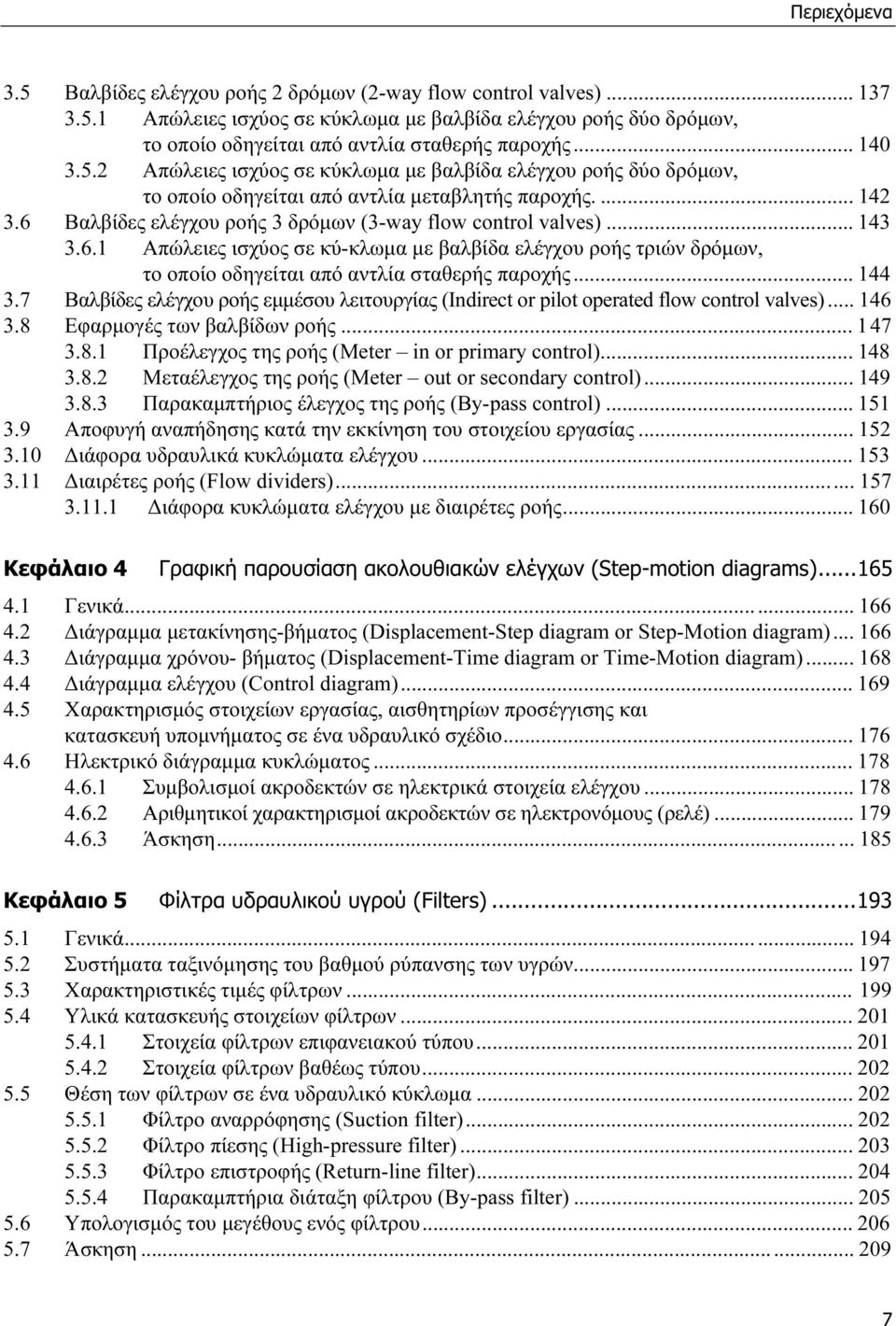 .. 143 3.6.1 Απώλειες ισχύος σε κύ-κλωµα µε βαλβίδα ελέγχου ροής τριών δρόµων, το οποίο οδηγείται από αντλία σταθερής παροχής... 144 3.
