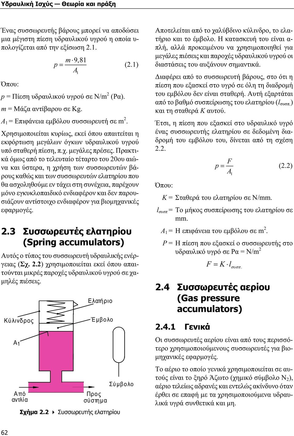 Χρησιµοποιείται κυρίως, εκεί όπου απαιτείται η εκφόρτωση µεγάλων όγκων υδραυλικού υγρού υπό σταθερή πίεση, π.χ. µεγάλες πρέσες.