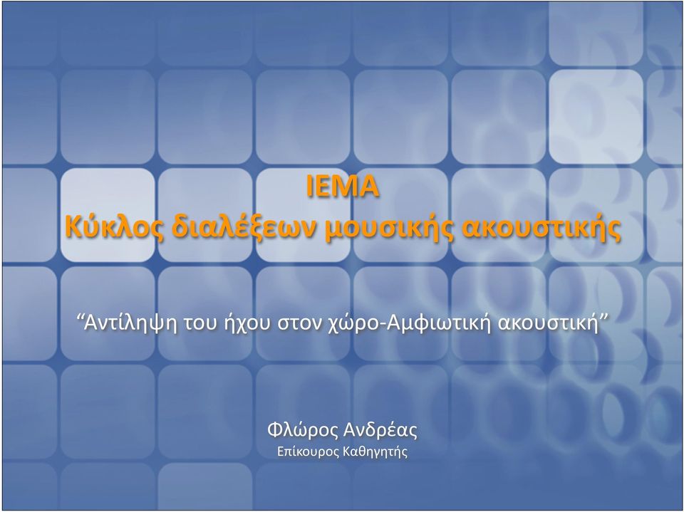 στον χώρο- Αμφιωτική ακουστική