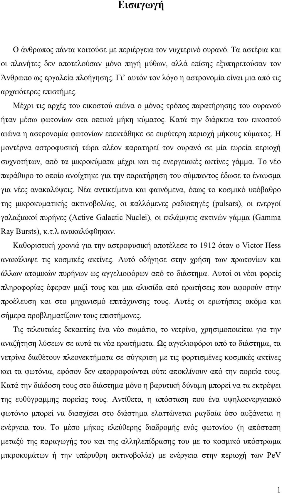 Κατά την διάρκεια του εικοστού αιώνα η αστρονομία φωτονίων επεκτάθηκε σε ευρύτερη περιοχή μήκους κύματος.