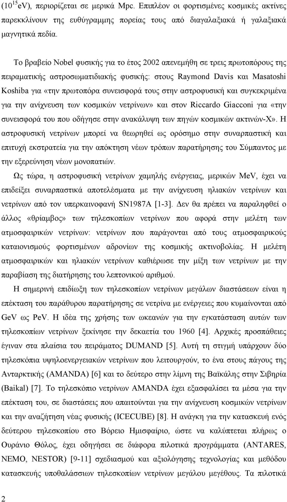 αστροφυσική και συγκεκριμένα για την ανίχνευση των κοσμικών νετρίνων» και στον Riccardo Giacconi για «την συνεισφορά του που οδήγησε στην ανακάλυψη των πηγών κοσμικών ακτινών-χ».