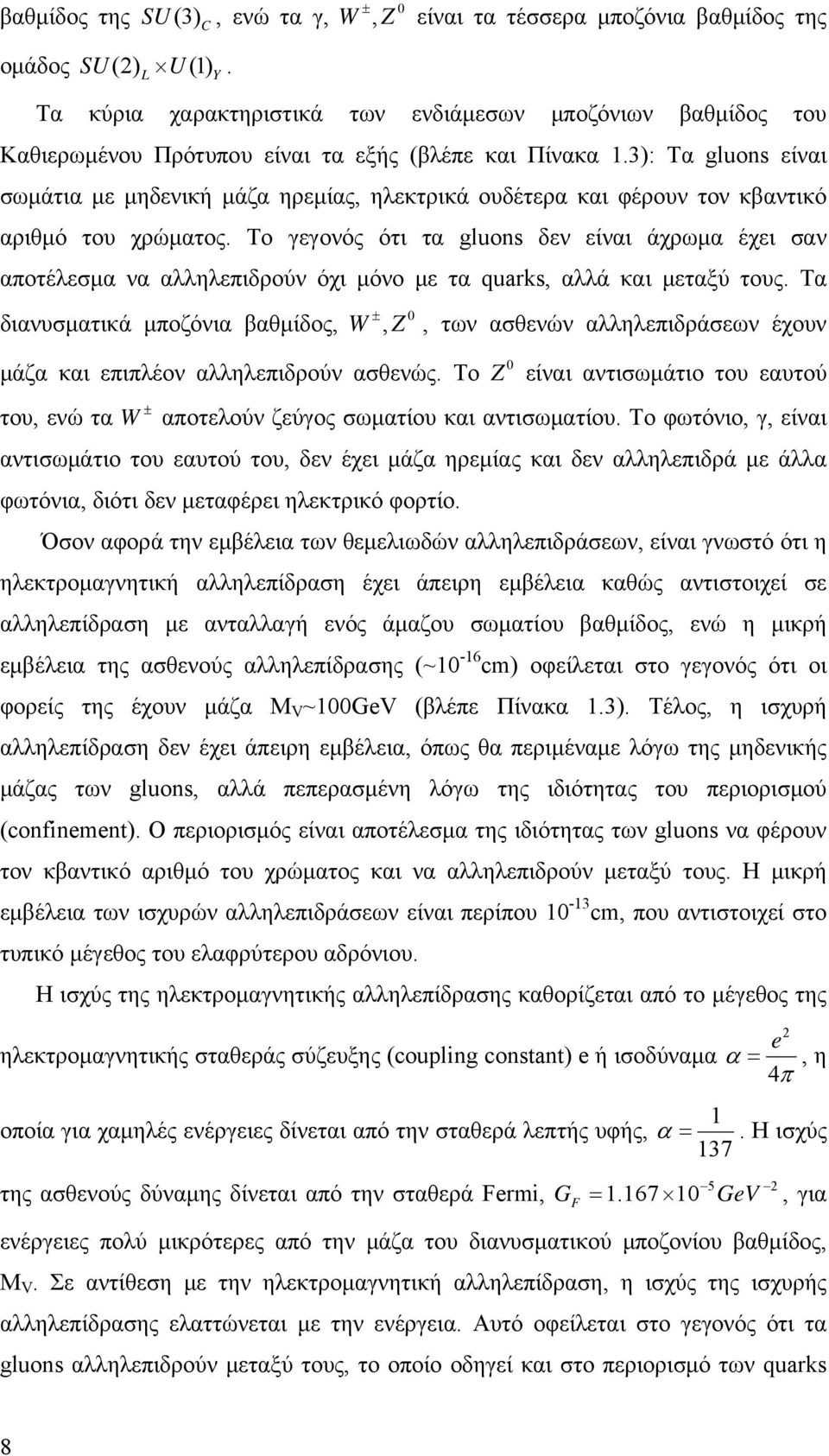 3): Τα gluons είναι σωμάτια με μηδενική μάζα ηρεμίας, ηλεκτρικά ουδέτερα και φέρουν τον κβαντικό αριθμό του χρώματος.