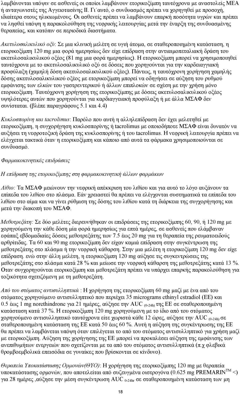 Οι ασθενείς πρέπει να λαµβάνουν επαρκή ποσότητα υγρών και πρέπει να ληφθεί υπόψη η παρακολούθηση της νεφρικής λειτουργίας µετά την έναρξη της συνδυασµένης θεραπείας, και κατόπιν σε περιοδικά