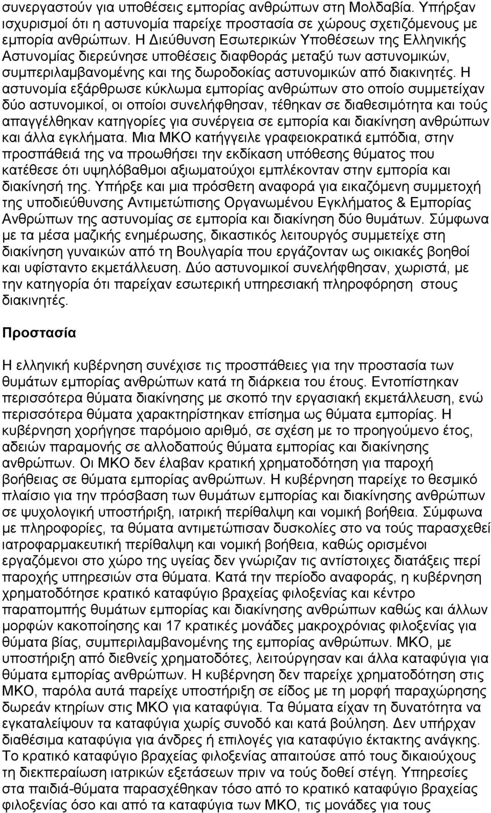 Η αστυνομία εξάρθρωσε κύκλωμα εμπορίας ανθρώπων στο οποίο συμμετείχαν δύο αστυνομικοί, οι οποίοι συνελήφθησαν, τέθηκαν σε διαθεσιμότητα και τούς απαγγέλθηκαν κατηγορίες για συνέργεια σε εμπορία και