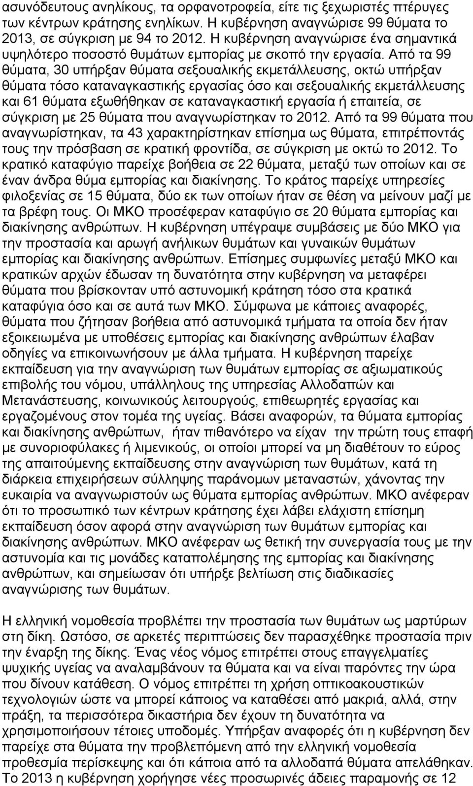 Από τα 99 θύματα, 30 υπήρξαν θύματα σεξουαλικής εκμετάλλευσης, οκτώ υπήρξαν θύματα τόσο καταναγκαστικής εργασίας όσο και σεξουαλικής εκμετάλλευσης και 61 θύματα εξωθήθηκαν σε καταναγκαστική εργασία ή