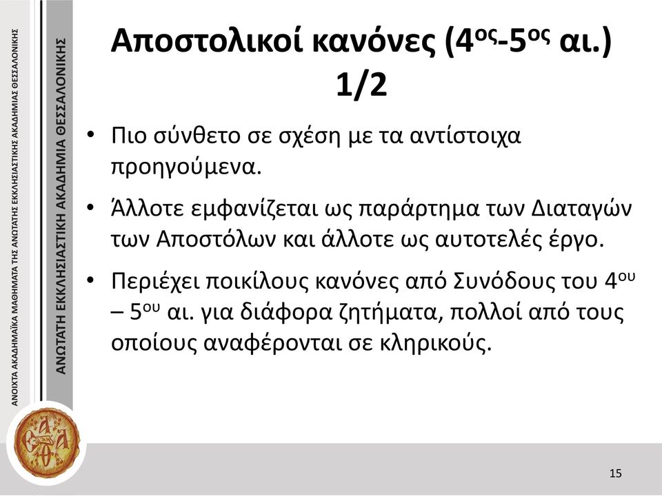 Άλλοτε εμφανίζεται ως παράρτημα των Διαταγών των Αποστόλων και άλλοτε ως