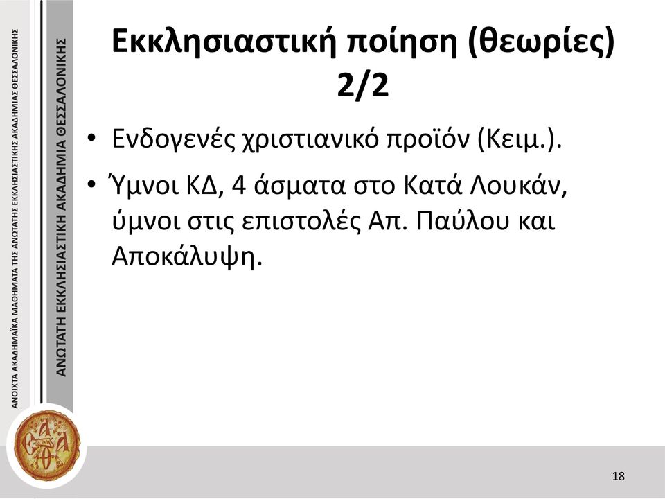 Ύμνοι ΚΔ, 4 άσματα στο Κατά Λουκάν,