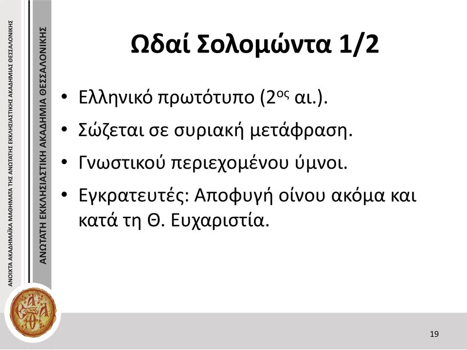 Γνωστικού περιεχομένου ύμνοι.