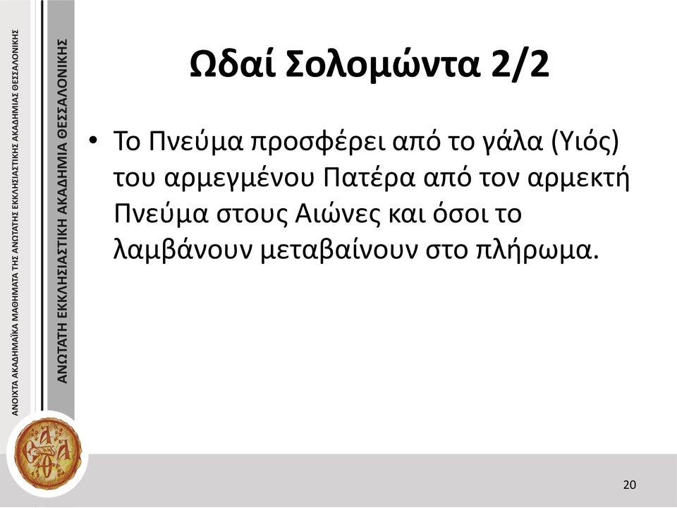 από τον αρμεκτή Πνεύμα στους Αιώνες και