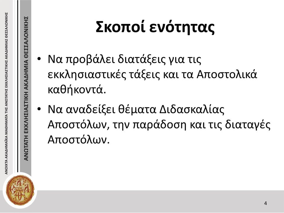 καθήκοντά.