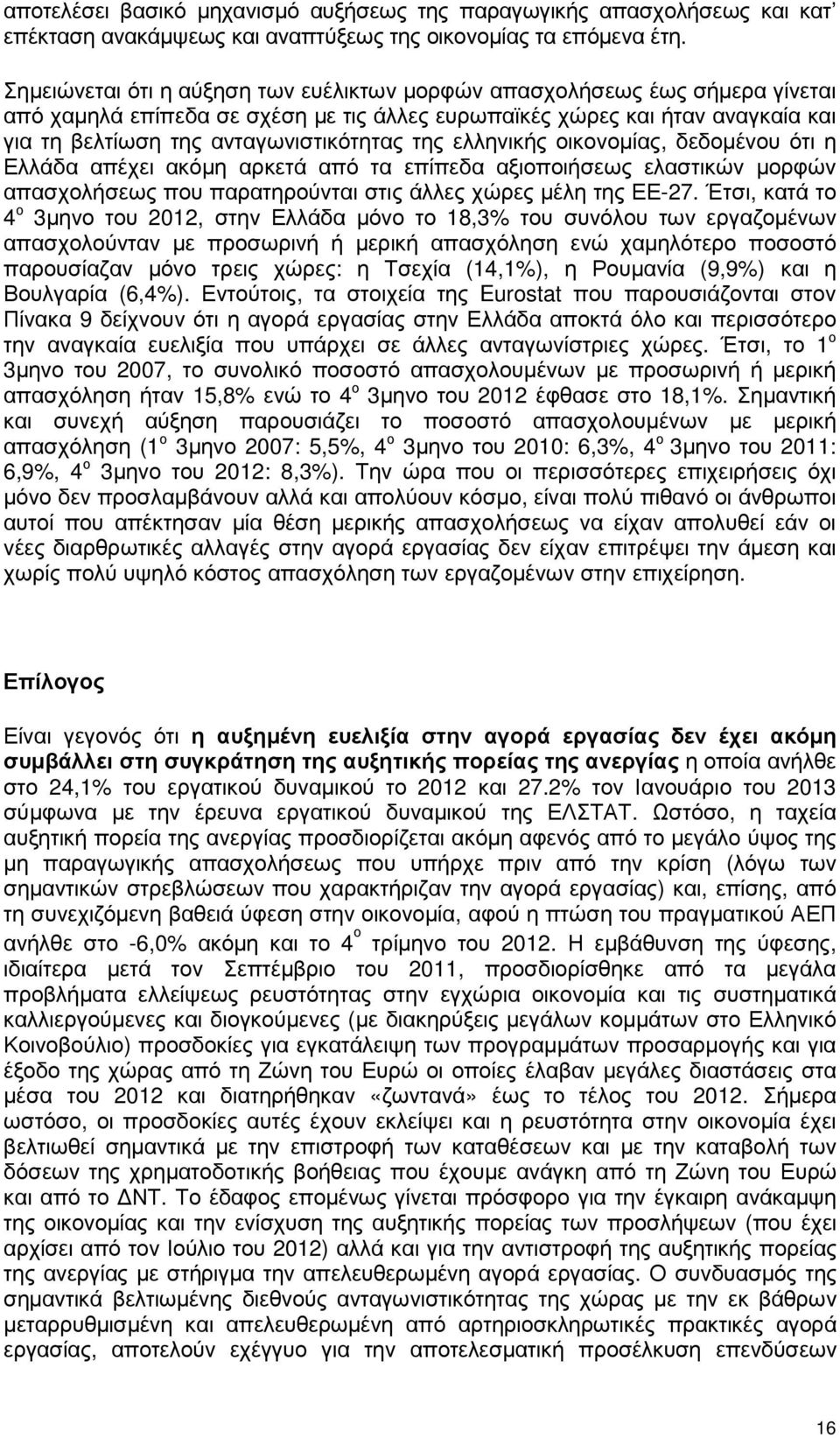 της ελληνικής οικονοµίας, δεδοµένου ότι η Ελλάδα απέχει ακόµη αρκετά από τα επίπεδα αξιοποιήσεως ελαστικών µορφών απασχολήσεως που παρατηρούνται στις άλλες χώρες µέλη της ΕΕ-27.