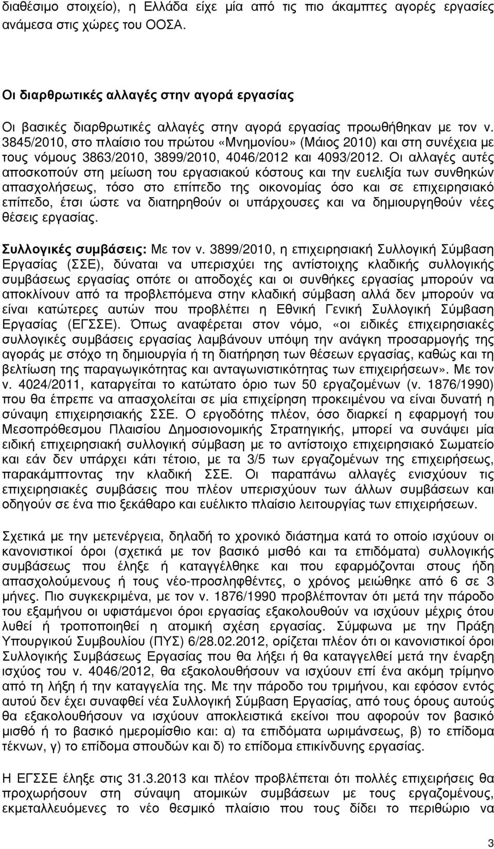 3845/2010, στο πλαίσιο του πρώτου «Μνηµονίου» (Μάιος 2010) και στη συνέχεια µε τους νόµους 3863/2010, 3899/2010, 4046/2012 και 4093/2012.