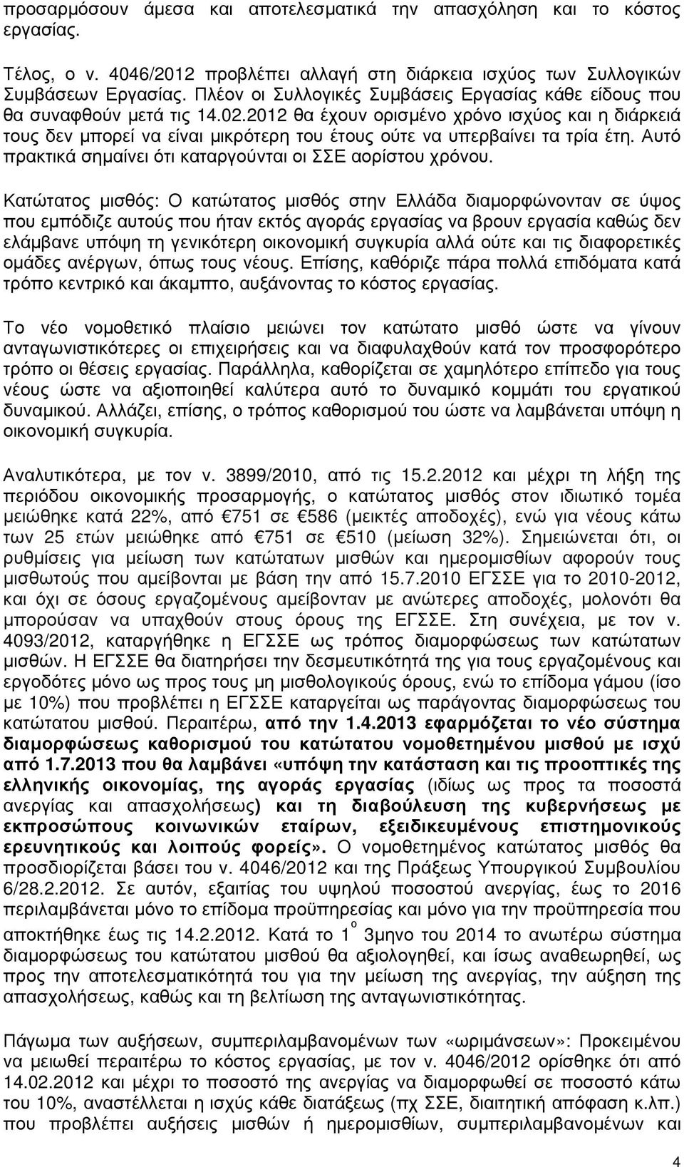 2012 θα έχουν ορισµένο χρόνο ισχύος και η διάρκειά τους δεν µπορεί να είναι µικρότερη του έτους ούτε να υπερβαίνει τα τρία έτη. Αυτό πρακτικά σηµαίνει ότι καταργούνται οι ΣΣΕ αορίστου χρόνου.