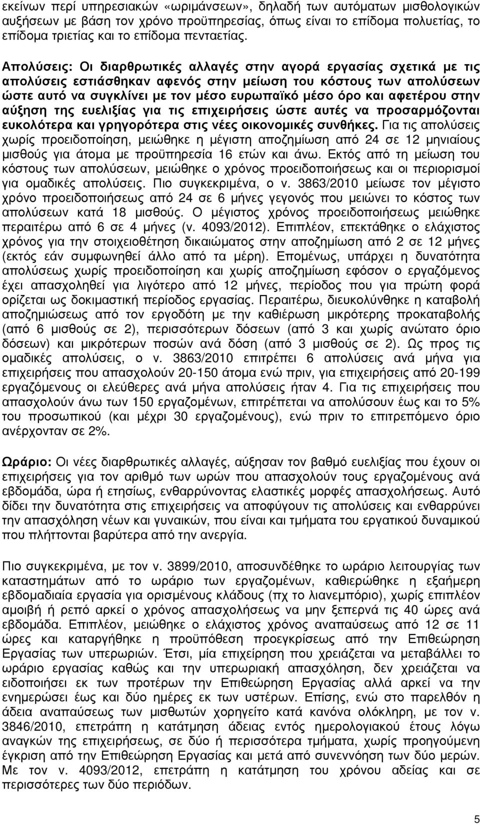 αφετέρου στην αύξηση της ευελιξίας για τις επιχειρήσεις ώστε αυτές να προσαρµόζονται ευκολότερα και γρηγορότερα στις νέες οικονοµικές συνθήκες.