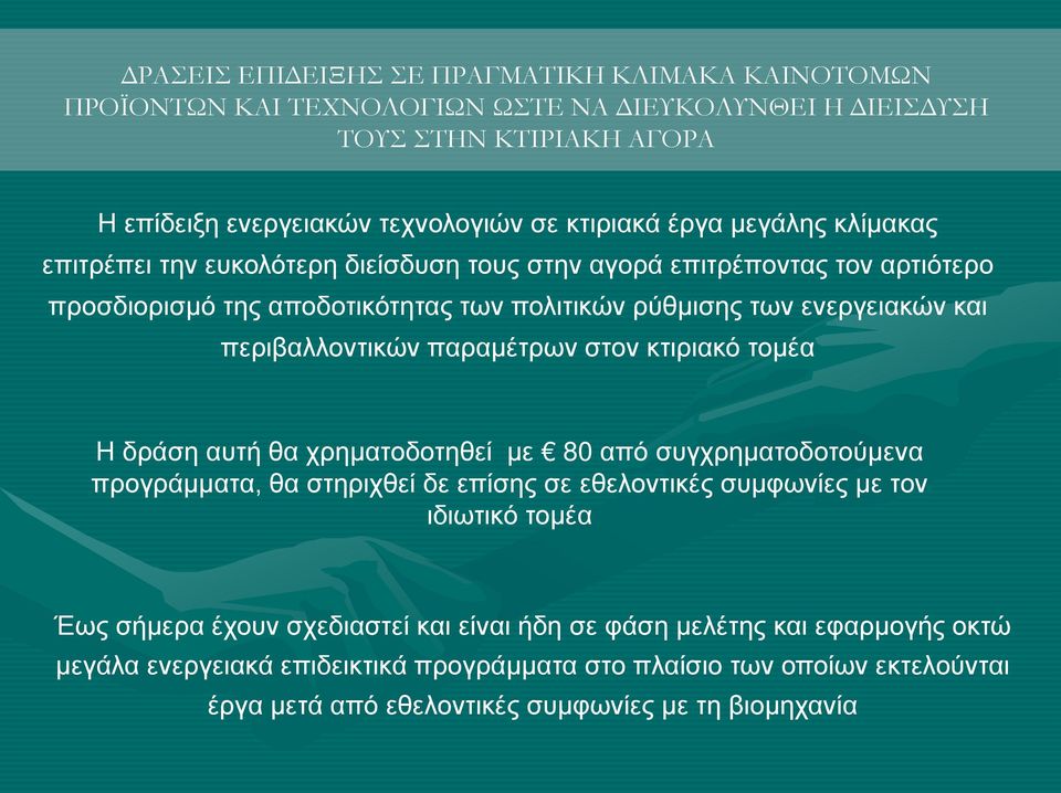 παραμέτρων στον κτιριακό τομέα Η δράση αυτή θα χρηματοδοτηθεί με 80 από συγχρηματοδοτούμενα προγράμματα, θα στηριχθεί δε επίσης σε εθελοντικές συμφωνίες με τον ιδιωτικό τομέα Έως σήμερα