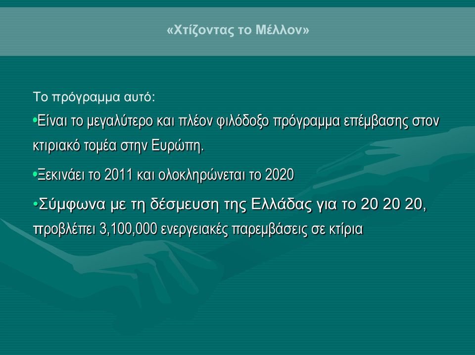 Ξεκινάει το 2011 και ολοκληρώνεται το 2020 Σύμφωνα με τη δέσμευση της